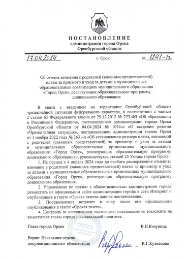 Постановление администрации № 1241-п от 17.04.2024 Постановление администрации № 1241-п от 17.04.2024.